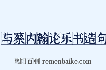 与蔡内翰论乐书造句是什么意思的图片
